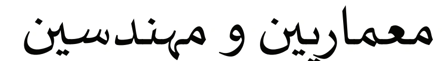 معماريين و مهندسين in Sakkal Majalla
